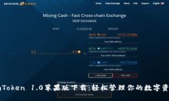 imToken 1.0苹果版下载：轻松管理你的数字资产