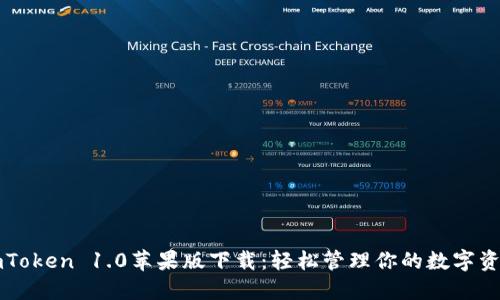 imToken 1.0苹果版下载：轻松管理你的数字资产