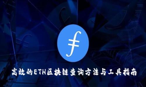 高效的ETH区块链查询方法与工具指南