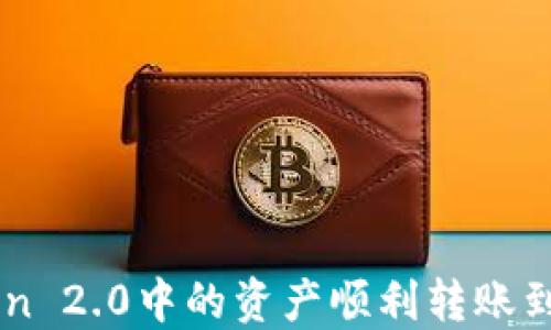 
如何将imToken 2.0中的资产顺利转账到欧易交易平台