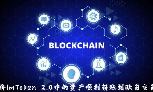 
如何将imToken 2.0中的资产顺利转账到欧易交易平台