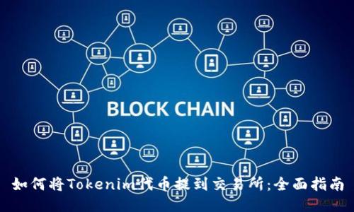 如何将Tokenim代币提到交易所：全面指南