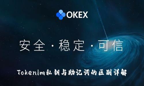 Tokenim私钥与助记词的区别详解