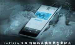 imToken 2.0：何斌的区块链钱包新纪元