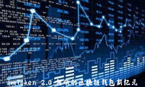 
imToken 2.0：何斌的区块链钱包新纪元