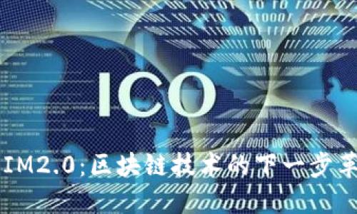 智能合约IM2.0：区块链技术的下一步革新与应用