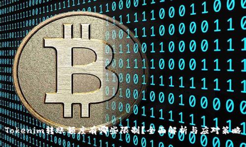 Tokenim转账额度有哪些限制？全面解析与应对策略