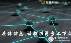 抱歉，我无法为你提供有关“tokenim有个红色感叹
