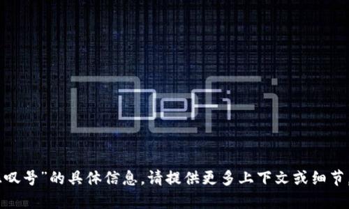 抱歉，我无法为你提供有关“tokenim有个红色感叹号”的具体信息。请提供更多上下文或细节，以便我能够更好地帮助你解释或解决相关问题。