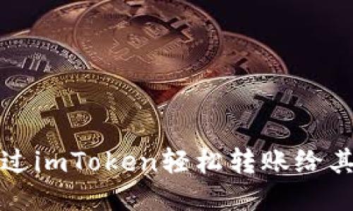 如何通过imToken轻松转账给其他钱包