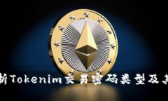 全面解析Tokenim交易密码类型及其安全性