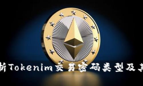 全面解析Tokenim交易密码类型及其安全性