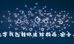 imToken数字钱包转账追踪指南：安全与便捷并存