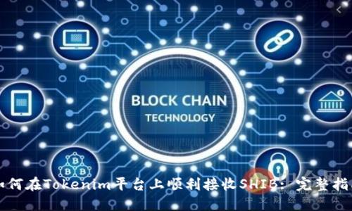 如何在Tokenim平台上顺利接收SHIB: 完整指南