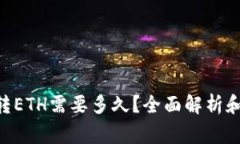 Tokenim转ETH需要多久？全面解析和注意事项