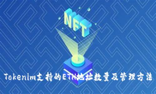 Tokenim支持的ETH地址数量及管理方法