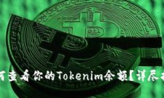 如何查看你的Tokenim余额？详尽指南