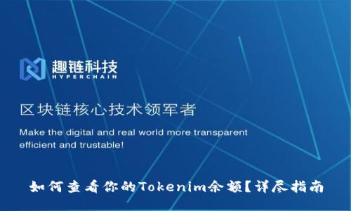 如何查看你的Tokenim余额？详尽指南