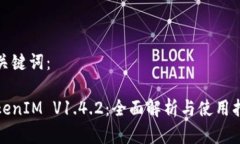 和关键词：TokenIM V1.4.2：全面解析与使用指南