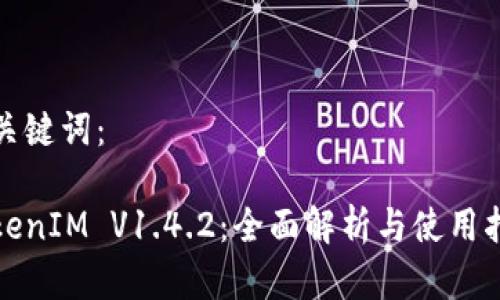 和关键词：

TokenIM V1.4.2：全面解析与使用指南