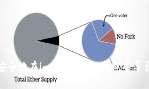 如何安全地在imToken 2.0钱包中导出私钥