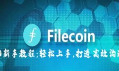 IM2.0新手教程：轻松上手，打造高效沟通平台