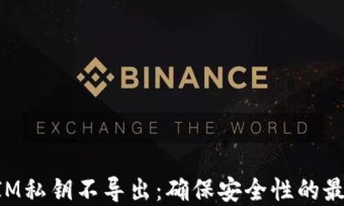 
TokenIM私钥不导出：确保安全性的最佳实践
