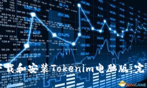 如何下载和安装Tokenim电脑版：完整指南
