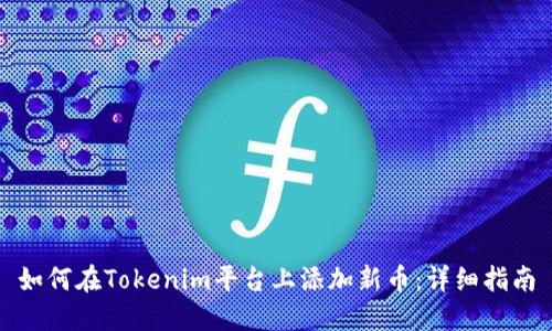如何在Tokenim平台上添加新币：详细指南