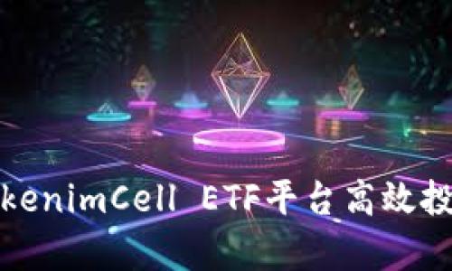 深度解析TokenimCell ETF平台高效投资的新机遇
