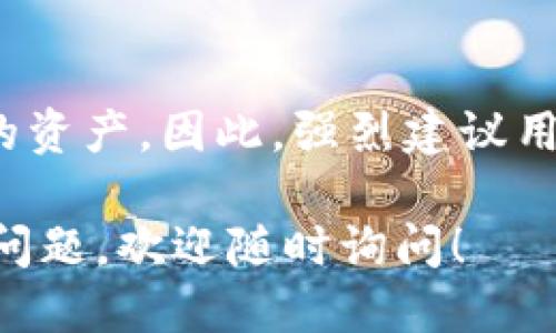 biao ti如何使用IM 2.0钱包收取ETC：全面指南/biao ti
IM 2.0钱包, 收取ETC, 数字货币钱包/guanjianci

随着区块链技术的迅速发展，越来越多的用户开始关注数字货币的使用和储存。IM 2.0钱包作为一款集成了多种数字货币的电子钱包，因其安全性和便利度受到了广泛的欢迎。本篇文章将详细介绍如何使用IM 2.0钱包来收取以太坊经典（ETC），并解答用户在使用过程中的常见问题。

什么是IM 2.0钱包？
IM 2.0钱包是一款现代化的数字货币钱包，支持多种主流数字货币存储和转账功能。它的用户界面友好，操作简单，适合各种层次的用户。IM 2.0钱包提供了高度的安全性，包括双重认证和冷存储选项，以保障用户的数字资产安全。同时，该钱包还支持快速的交易确认，用户可以在几分钟内完成交易。

什么是以太坊经典（ETC）？
以太坊经典（ETC）是以太坊区块链的一个分支，始于2016年。它的出现源于