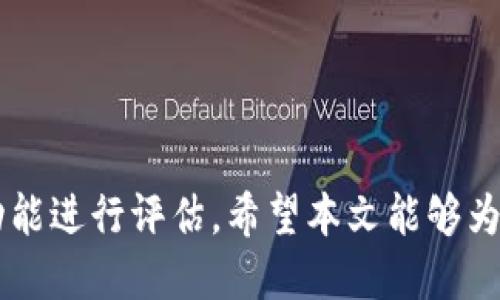   Tokenim能当挖矿钱包吗？ / 

 guanjianci Tokenim, 挖矿, 钱包 /guanjianci 

### 引言

在现代数字货币生态系统中，挖矿和钱包的概念越来越受到关注与讨论。Tokenim作为一个相对较新的平台，很多用户开始关注其是否能够作为挖矿钱包使用。本文将对这个问题进行深入探讨，同时回答五个相关问题，帮助用户更好地理解Tokenim的功能和使用价值。

### Tokenim的基本概念

首先，让我们了解Tokenim是什么。Tokenim是一个区块链钱包，旨在为用户提供安全和便捷的数字货币存储、交易和管理服务。该平台支持多种数字资产，用户可以轻松进行数字货币的存储和转账。

然而，Tokenim是否能够作为挖矿钱包使用，则涉及到挖矿的基本概念。挖矿是通过计算机运算来验证和记录区块链上的交易，参与这个过程的用户可以获得奖励。挖矿钱包则需要具备相应的功能，以便存储挖矿所得的数字货币。

### Tokenim能否用作挖矿钱包？

Tokenim虽然是一款功能丰富的钱包，但是否能作为挖矿钱包并没有明确的答案。以下是几个需要考虑的因素：

1. **支持的数字资产**：首先需要确认Tokenim是否支持挖矿所得的数字资产。例如，若用户通过挖矿获得比特币，但Tokenim不支持比特币，那么它就不能作为挖矿钱包使用。

2. **网络连接**：挖矿通常需要保持网络连接，因为挖矿过程需与区块链进行持续的交互。Tokenim是否能够稳定连接到挖矿网络也很重要。

3. **交易费**：由于挖矿所得的数字资产最终需要转移到其他钱包，Tokenim的交易费用也会影响其作为挖矿钱包的可行性。

4. **安全性**：挖矿钱包通常需要高水平的安全性，以防止挖矿所得的资产被盗。Tokenim的安全措施如何，也需要进行评估。

针对上述因素，用户能否将Tokenim用作挖矿钱包需要进行综合考虑。

### 问题一：Tokenim支持哪些数字资产？

Tokenim的钱包支持多种主流的数字资产，包括以太坊、比特币、莱特币等。用户需在使用Tokenim之前，确认其支持的具体资产，这样才能判断是否适合用于挖矿。

#### 支持资产的详细解析

随着数字货币市场的不断变化，Tokenim会不定期更新支持的资产列表。通常情况下，支持的资产会包括一些流行的加密货币，这是因为用户的需求主要集中在这些主流币种上。

使用Tokenim时，用户可以通过其界面方便地查看支持的资产及其余额。对于挖矿用户而言，需特别注意Tokenim是否及时更新以支持最新的挖矿币种，以便于资产的存储和管理。

另一方面，Tokenim也可能支持一些新兴的代币或山寨币，这些币种可能在未来有潜在的增值空间。因此，如果你关注新兴项目，可以关注Tokenim的更新动态。

### 问题二：Tokenim的安全性如何？

Tokenim注重用户的安全性，采取了一系列措施来保护用户的数字资产。安全性的提升需要多个方面的努力。

#### 安全性保证的构成

首先，Tokenim使用了高级加密技术，所有私钥和钱包数据会被加密存储，这意味着即使系统遭到攻击，黑客也难以获取用户的资金。此外，该平台还定期进行安全审计和更新，以防范可能出现的漏洞。

其次，Tokenim提供双重身份验证（2FA）功能，进一步提高账户的安全性。用户在进行重要交易或更改账户设置时，需要输入额外的动态验证码，这能有效防止未授权的交易。

最后，Tokenim还建议用户定期备份钱包，以防止因设备丢失或故障导致的资产损失。对于持有大量数字货币的用户而言，定期备份是一项至关重要的安全措施。

### 问题三：挖矿与数字钱包的关系是什么？

挖矿与数字钱包之间的关系密不可分。挖矿是生成新的数字货币并维护区块链网络的过程，而数字钱包则是用于存储和管理这些数字资产的工具。

#### 挖矿流程与钱包的关联

挖矿通过解决复杂的数学问题来确认交易，并将其记录在区块链上。成功挖矿的用户会获得新生成的数字货币作为奖励，而这些奖励需要通过数字钱包进行存储和管理。

在挖矿过程中，用户的计算机与区块链网络不断连接和交互。挖矿软件通常会将挖矿奖励直接发送到用户指定的钱包地址，因此选择一个功能齐全、安全性高的钱包显得尤为重要。

此外，数字钱包也会影响用户交易的便捷性。例如，如果用户使用的数字钱包支持即时交易，便会在挖矿后更快地将资产转移至其他平台进行交易或投资。这种流动性对于挖矿用户来说，具有重要的意义。

### 问题四：使用Tokenim进行挖矿的用户体验如何？

用户体验是决定一个平台能否成功的重要因素之一。Tokenim在用户体验设计上相对注重，提供了简洁易用的界面。

#### 用户界面的设计

Tokenim提供直观的用户界面，用户可以轻松找到所需的功能，如资产查看、发送、接收等。这种友好的设计便于新手用户上手，并能有效减少用户在使用过程中的迷惑。

不过，对于挖矿用户而言，除了钱包功能外，Tokenim能否提供相关的挖矿信息、收益计算等功能，也直接影响了用户的体验。目前Tokenim可能尚未推出专门针对挖矿用户的附加功能，但主要的存储及交易功能已经足以满足大部分用户的需求。

### 问题五：挖矿用户如何选择合适的钱包？

对于挖矿用户而言，选择合适的钱包至关重要。用户需要综合考虑多个方面，包括钱包的支持币种、安全性、易用性、手续费等。

#### 持久性与流动性的平衡

首先，钱包需要支持挖矿用户所挖取的币种。如果一个钱包无法存储用户所挖到的币种，那么选择这个钱包就没有意义。

其次，挖矿钱包的安全性同样重要。用户应该选择那些具有良好安全记录和技术背景的钱包，以减少数字资产被盗的风险。

再者，钱包的使用体验也不可忽略。界面友好、使用便捷的数字钱包将大大提高用户的使用体验，尤其是在频繁进行交易时。

最后，交易费用也是用户选择钱包的重要考量。选择一款手续费合理或免手续费的钱包，将有助于提升挖矿收益。

### 结论

Tokenim作为一种区块链钱包，虽然在存储和管理数字资产方面表现优异，但能否作为挖矿钱包仍需结合具体需求与功能进行评估。希望本文能够为用户在这一方面提供更多的见解和帮助。