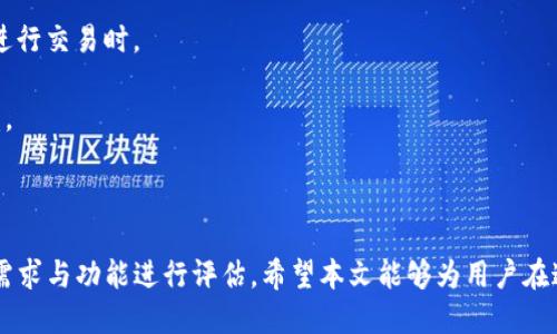   Tokenim能当挖矿钱包吗？ / 

 guanjianci Tokenim, 挖矿, 钱包 /guanjianci 

### 引言

在现代数字货币生态系统中，挖矿和钱包的概念越来越受到关注与讨论。Tokenim作为一个相对较新的平台，很多用户开始关注其是否能够作为挖矿钱包使用。本文将对这个问题进行深入探讨，同时回答五个相关问题，帮助用户更好地理解Tokenim的功能和使用价值。

### Tokenim的基本概念

首先，让我们了解Tokenim是什么。Tokenim是一个区块链钱包，旨在为用户提供安全和便捷的数字货币存储、交易和管理服务。该平台支持多种数字资产，用户可以轻松进行数字货币的存储和转账。

然而，Tokenim是否能够作为挖矿钱包使用，则涉及到挖矿的基本概念。挖矿是通过计算机运算来验证和记录区块链上的交易，参与这个过程的用户可以获得奖励。挖矿钱包则需要具备相应的功能，以便存储挖矿所得的数字货币。

### Tokenim能否用作挖矿钱包？

Tokenim虽然是一款功能丰富的钱包，但是否能作为挖矿钱包并没有明确的答案。以下是几个需要考虑的因素：

1. **支持的数字资产**：首先需要确认Tokenim是否支持挖矿所得的数字资产。例如，若用户通过挖矿获得比特币，但Tokenim不支持比特币，那么它就不能作为挖矿钱包使用。

2. **网络连接**：挖矿通常需要保持网络连接，因为挖矿过程需与区块链进行持续的交互。Tokenim是否能够稳定连接到挖矿网络也很重要。

3. **交易费**：由于挖矿所得的数字资产最终需要转移到其他钱包，Tokenim的交易费用也会影响其作为挖矿钱包的可行性。

4. **安全性**：挖矿钱包通常需要高水平的安全性，以防止挖矿所得的资产被盗。Tokenim的安全措施如何，也需要进行评估。

针对上述因素，用户能否将Tokenim用作挖矿钱包需要进行综合考虑。

### 问题一：Tokenim支持哪些数字资产？

Tokenim的钱包支持多种主流的数字资产，包括以太坊、比特币、莱特币等。用户需在使用Tokenim之前，确认其支持的具体资产，这样才能判断是否适合用于挖矿。

#### 支持资产的详细解析

随着数字货币市场的不断变化，Tokenim会不定期更新支持的资产列表。通常情况下，支持的资产会包括一些流行的加密货币，这是因为用户的需求主要集中在这些主流币种上。

使用Tokenim时，用户可以通过其界面方便地查看支持的资产及其余额。对于挖矿用户而言，需特别注意Tokenim是否及时更新以支持最新的挖矿币种，以便于资产的存储和管理。

另一方面，Tokenim也可能支持一些新兴的代币或山寨币，这些币种可能在未来有潜在的增值空间。因此，如果你关注新兴项目，可以关注Tokenim的更新动态。

### 问题二：Tokenim的安全性如何？

Tokenim注重用户的安全性，采取了一系列措施来保护用户的数字资产。安全性的提升需要多个方面的努力。

#### 安全性保证的构成

首先，Tokenim使用了高级加密技术，所有私钥和钱包数据会被加密存储，这意味着即使系统遭到攻击，黑客也难以获取用户的资金。此外，该平台还定期进行安全审计和更新，以防范可能出现的漏洞。

其次，Tokenim提供双重身份验证（2FA）功能，进一步提高账户的安全性。用户在进行重要交易或更改账户设置时，需要输入额外的动态验证码，这能有效防止未授权的交易。

最后，Tokenim还建议用户定期备份钱包，以防止因设备丢失或故障导致的资产损失。对于持有大量数字货币的用户而言，定期备份是一项至关重要的安全措施。

### 问题三：挖矿与数字钱包的关系是什么？

挖矿与数字钱包之间的关系密不可分。挖矿是生成新的数字货币并维护区块链网络的过程，而数字钱包则是用于存储和管理这些数字资产的工具。

#### 挖矿流程与钱包的关联

挖矿通过解决复杂的数学问题来确认交易，并将其记录在区块链上。成功挖矿的用户会获得新生成的数字货币作为奖励，而这些奖励需要通过数字钱包进行存储和管理。

在挖矿过程中，用户的计算机与区块链网络不断连接和交互。挖矿软件通常会将挖矿奖励直接发送到用户指定的钱包地址，因此选择一个功能齐全、安全性高的钱包显得尤为重要。

此外，数字钱包也会影响用户交易的便捷性。例如，如果用户使用的数字钱包支持即时交易，便会在挖矿后更快地将资产转移至其他平台进行交易或投资。这种流动性对于挖矿用户来说，具有重要的意义。

### 问题四：使用Tokenim进行挖矿的用户体验如何？

用户体验是决定一个平台能否成功的重要因素之一。Tokenim在用户体验设计上相对注重，提供了简洁易用的界面。

#### 用户界面的设计

Tokenim提供直观的用户界面，用户可以轻松找到所需的功能，如资产查看、发送、接收等。这种友好的设计便于新手用户上手，并能有效减少用户在使用过程中的迷惑。

不过，对于挖矿用户而言，除了钱包功能外，Tokenim能否提供相关的挖矿信息、收益计算等功能，也直接影响了用户的体验。目前Tokenim可能尚未推出专门针对挖矿用户的附加功能，但主要的存储及交易功能已经足以满足大部分用户的需求。

### 问题五：挖矿用户如何选择合适的钱包？

对于挖矿用户而言，选择合适的钱包至关重要。用户需要综合考虑多个方面，包括钱包的支持币种、安全性、易用性、手续费等。

#### 持久性与流动性的平衡

首先，钱包需要支持挖矿用户所挖取的币种。如果一个钱包无法存储用户所挖到的币种，那么选择这个钱包就没有意义。

其次，挖矿钱包的安全性同样重要。用户应该选择那些具有良好安全记录和技术背景的钱包，以减少数字资产被盗的风险。

再者，钱包的使用体验也不可忽略。界面友好、使用便捷的数字钱包将大大提高用户的使用体验，尤其是在频繁进行交易时。

最后，交易费用也是用户选择钱包的重要考量。选择一款手续费合理或免手续费的钱包，将有助于提升挖矿收益。

### 结论

Tokenim作为一种区块链钱包，虽然在存储和管理数字资产方面表现优异，但能否作为挖矿钱包仍需结合具体需求与功能进行评估。希望本文能够为用户在这一方面提供更多的见解和帮助。