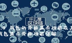 了解IM 2.0 钱包的价格显示功能及其使用指南IM