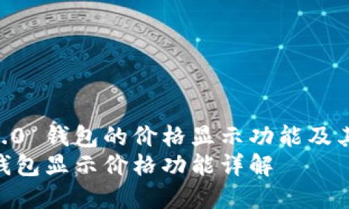 了解IM 2.0 钱包的价格显示功能及其使用指南
IM 2.0 钱包显示价格功能详解