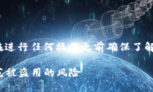 注意：以下内容仅供参考，请在进行任何操作之前确保了解风险并采取必要的安全措施。

imtoken2.0安全吗？如何防范被盗用的风险