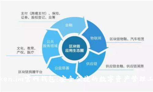 Token.im官网钱包：安全便捷的数字资产管理工具