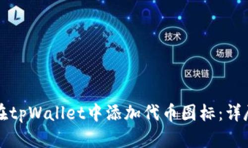 如何在tpWallet中添加代币图标：详尽指南
