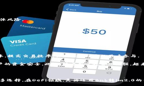 blockquote
Bnb转im2.0：如何在DeFi世界中实现更高效的交易？
/blockquote

BNB, IM 2.0, DeFi/guanjianci

在现代的数字货币世界中，用户对快速、安全和高效的交易方式需求不断增加。特别是在去中心化金融（DeFi）领域，许多新技术和协议正在不断涌现，其中包括“Bnb转im2.0”的概念。本文将深入探讨这一主题，帮助如何在DeFi市场中利用Bnb转im2.0实现更加顺畅的金融交易。

### 1. 什么是Bnb转im2.0？

Bnb，也就是币安币（Binance Coin），是币安交易所推出的原生代币。它的应用场景非常广泛，包括交易所费用的折扣、支付在交易所里的手续费、参与各类活动等。而IM 2.0则是一个新的网络技术标准，旨在提升数字资产转移的效率和安全性。

那么，“Bnb转im2.0”究竟指的是什么呢？简单来说，它是指用BNB进行资产转账时，利用IM 2.0标准来交易过程。这一过程不仅能够降低交易成本，还能够在速度和安全性上实现质的飞跃。

### 2. Bnb转im2.0的优势

2.1 提升交易速度
在传统的中心化交易所，用户在进行交易时经常会面临速度慢、网络拥堵等问题。这往往是因为交易所的服务器承载能力不足，或者用户数量过多导致交易流量激增。而采用IM 2.0标准之后，交易过程可以大幅简化，从而实现更快的确认时间。

2.2 降低交易成本
使用BNB进行交易时，通常可以享受到一定的费用折扣。而在IM 2.0的框架下，不仅手续费更低，且由于系统的高效运转，整体交易成本也有所下降。综合来看，这为用户提供了更具吸引力的交易选项。

2.3 增强安全性
Bnb转im2.0还应用了多层安全机制，通过智能合约确保每一笔交易的可追溯性和安全性。当用户进行资产转移时，IM 2.0网络会进行实时监控，确保每笔交易都符合合规要求。

### 3. 如何在DeFi中实现Bnb转im2.0？

3.1 选择合适的平台
在进行Bnb转im2.0之前，用户需要选择一个支持IM 2.0标准的DeFi平台。市面上有多种选择，用户可以根据流动性、交易费用和用户体验等因素进行评估。

3.2 创建数字钱包
用户需要拥有一个支持BNB的数字钱包。许多热钱包和冷钱包都可以支持BNB交易，确保用户的资产安全是选择钱包的重要标准。

3.3 注入资金并开始交易
用户需要将BNB注入到选定的平台中，通过点击交易选项，按照提示完成转移到IM 2.0网络的流程。每一步操作都需仔细，如有需支付的费用，请确认账户余额充足。

### 4. Bnb转im2.0的应用场景

4.1 跨链资产转移
随着DeFi生态的快速发展，用户经常需要在不同的区块链之间进行资产转移。IM 2.0标准的采用，能够帮助用户实现跨链转移的快速、安全的交易，极大地方便了用户的资产管理。

4.2 参与流动性池
利用Bnb转im2.0，用户可以轻松参与到流动性池中，通过提供流动性获取收益。凭借快速的交易确认与低成本的特点，用户可以在无忧的情况下实现投资回报的最大化。

4.3 去中心化交易所（DEX）交易
Bnb转im2.0还可以在各种去中心化交易所中得到应用。用户可以利用BNB和其他加密货币进行高效的交易，享受去中心化带来的隐私和安全保护。

### 5. 相关问题及解答

#### 问题1：如何评估DeFi平台的安全性？

安全性评估方法
在选择DeFi平台时，安全性是首要考虑的因素之一。用户可以从多个维度来评估平台的安全性：

首先，查看平台的智能合约是否经过第三方审计。许多安全机构会对智能合约进行审计，通过查阅审计报告用户可以了解潜在风险。

其次，了解平台的运营团队背景和行业信誉。一般来说，拥有良好口碑和成功案例的平台可信度更高。

最后，持续关注平台的安全事件和信息更新。用户应对平台的更新日志保持关注，以便及时发现问题。

#### 问题2：IM 2.0标准的未来是什么？

IM 2.0标准展望
IM 2.0标准的推出标志着去中心化金融领域进入了一个新的阶段。它不仅提升了交易效率，还为未来的金融应用创新打下了基础。

随着技术的不断发展，我们可以预期IM 2.0标准会不断演进，出现更高效、更安全的解决方案。同时，多链生态的逐步形成将促使IM 2.0在不同区块链间的互操作性增强，用户能够在更广泛的应用场景中受益。

#### 问题3：使用BNB进行交易有哪些优势？

BNB交易优势分析
使用BNB进行交易最大的优势是手续费折扣。在币安及其生态系统中的多个产品中，持有BNB的用户能够享受到较低的交易费用，从而节省成本。

此外，BNB具有流动性高、接受范围广等特点，用户在使用BNB进行交易时，可以更方便地进行资产管理和投资决策。

#### 问题4：如何管理加密资产的风险？

风险管理措施
管理加密资产的风险有多个层面，用户应从资产配置、市场研究、风险分散等角度出发，综合考虑。

首先，用户应进行多元化投资，避免将所有的资金集中在一个资产或平台上。通过合理配置不同类型的加密资产，能够有效降低整体风险。

其次，定期进行市场调研和分析，把握市场动态，合理调整投资策略，降低潜在损失。

最后，使用风险控制工具例如止损止盈策略，帮助用户在市场波动中保持理智，避免情绪决策造成的损失。

#### 问题5：未来DeFi将如何改变传统金融？

DeFi与传统金融的碰撞
DeFi模式将去中心化的特点与金融服务相结合，为传统金融带来了全新的活力。通过智能合约等先进技术，DeFi能够降低交易成本，提高交易效率，吸引越来越多的用户参与。

未来，DeFi有可能会与传统金融形成更加紧密的联系，例如与银行合作推出创新的金融产品，或者通过合理的监管制度来保障用户的资金安全。此外，随着用户教育的增强，越来越多的传统金融用户将逐步接受并参与到DeFi生态中，为整个金融体系带来变革。

### 结论

通过本文的深入分析，我们可以得出，Bnb转im2.0不仅在技术层面带来了效率和安全的提升，同时也为用户的金融交易提供了更多选择。在DeFi领域，灵活运用Bnb转im2.0的优势，将为数字资产的转移和管理创造出更大的便利。而用户也应保持警惕，及时跟进行业最新动态，为自己的资产安全保驾护航。