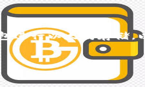 在这篇文章中，我们将深入探讨以太坊冷钱包的概念，IM钱包的特性，如何使用冷钱包进行以太坊存储，以及使用冷钱包的优缺点。同时，我们还将针对相关用户可能有的疑问进行详细解答。


IM钱包与以太坊冷钱包的完美结合：安全存储你的加密资产