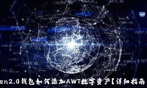   
imtoken2.0钱包如何添加AWT数字资产？详细指南与技巧