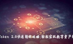 imToken 2.0快速转账攻略：轻松实现数字资产转移