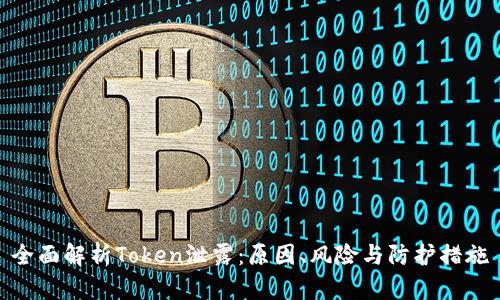 全面解析Token泄露：原因、风险与防护措施