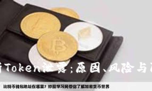 全面解析Token泄露：原因、风险与防护措施