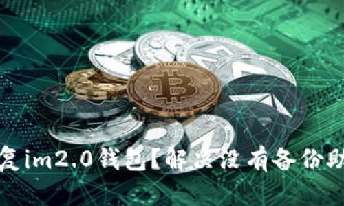 如何安全恢复im2.0钱包？解决没有备份助记词的问题