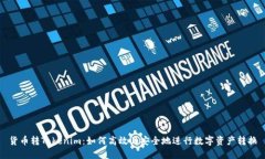 货币转Tokenim：如何高效且安全地进行数字资产转