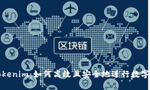 货币转Tokenim：如何高效且安全地进行数字资产转换