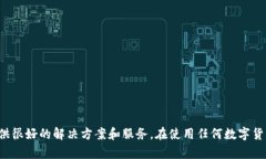 bianotiTokenim安卓：如何安全高效地使用数字货币钱