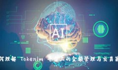 如何理解 Tokenim 平台上的金额管理与交易策略
