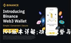 Tokenim iOS版本详解：功能、优势与使用指南